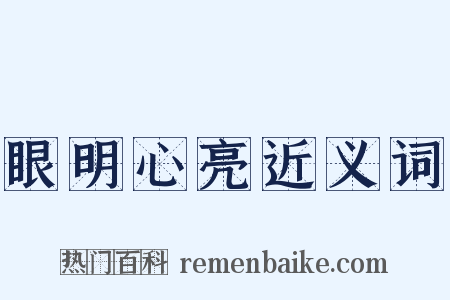 眼明心亮近义词是什么意思的图片